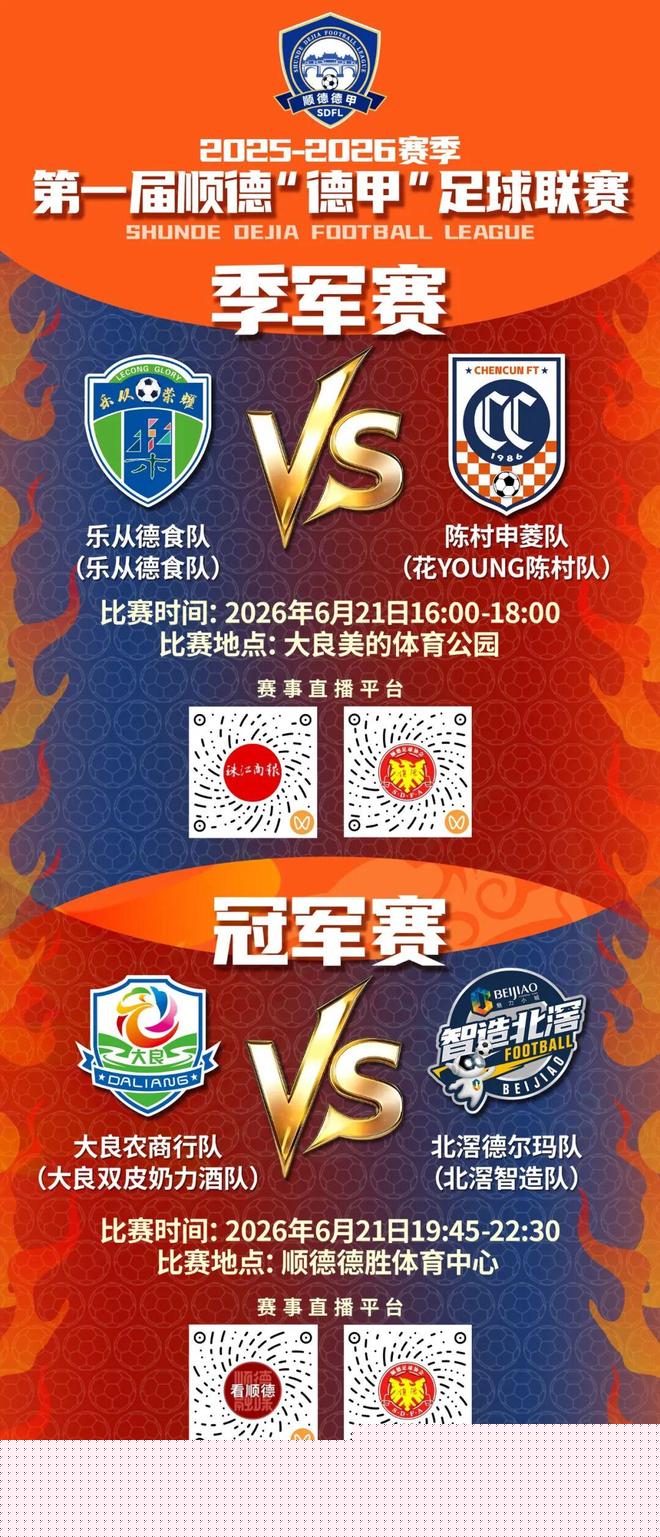 顺德“德甲”巅峰局！6月21日完整赛程出炉，谁能登顶冠军？