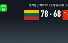 U17男篮世界杯战报：立陶宛男篮U17 78-68中国男篮U17取U17男篮世界杯3连胜，石洺豪18分