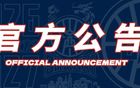 官方公告 | 欢迎赵嘉仁加入山西汾酒男篮大家庭！